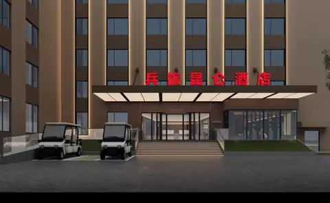 喀什兵旅昆仑酒店
