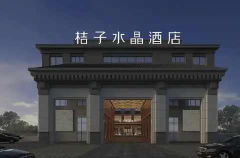 新疆吐鲁番托克逊金汇广场桔子水晶酒店